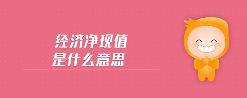 經(jīng)濟(jì)凈現(xiàn)值是什么意思