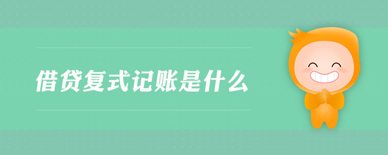 借貸復(fù)式記賬是什么