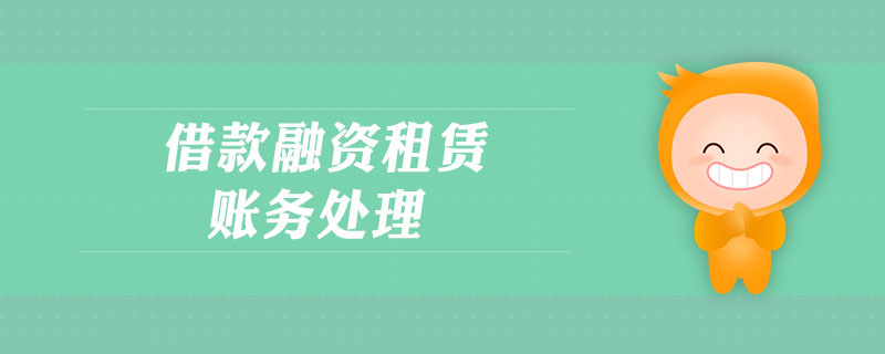 借款融資租賃賬務處理