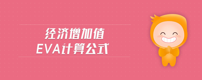 經(jīng)濟(jì)增加值eva計(jì)算公式