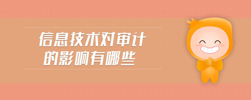 信息技術對審計的影響有哪些