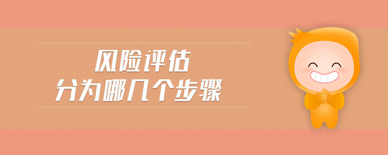 風(fēng)險(xiǎn)評(píng)估分為哪幾個(gè)步驟