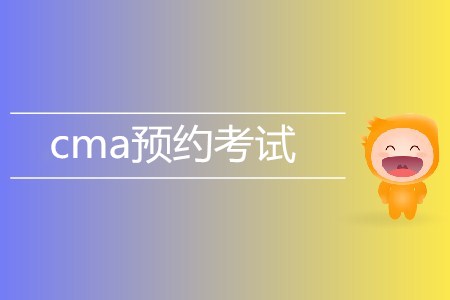 7月cma預(yù)約考試開始了嗎？