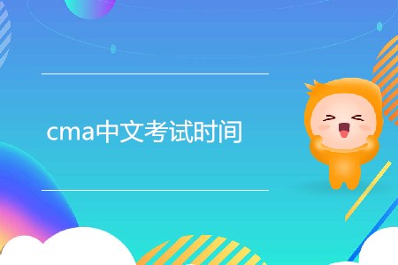2019年cma中文考試時間是哪天？