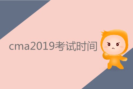 cma2019考試時(shí)間公布了嗎？