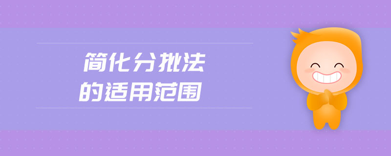 簡化分批法的適用范圍 簡化分批法的適用范圍