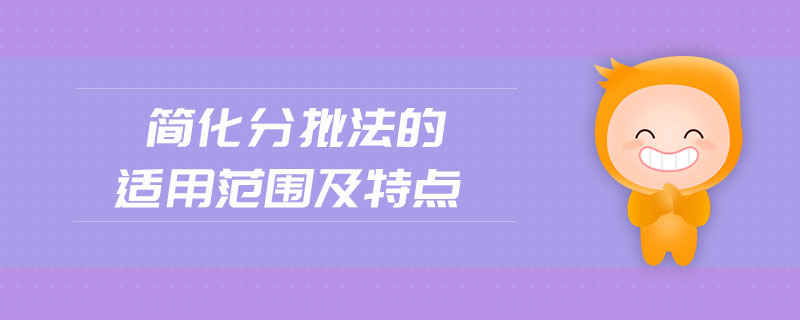 簡化分批法的適用范圍及特點 簡化分批法的適用范圍及特點