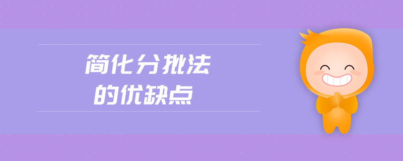 簡(jiǎn)化分批法的優(yōu)缺點(diǎn)
