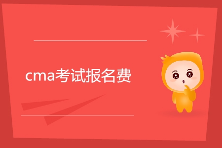 cma考試報名費是多少？