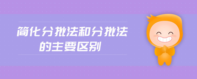 簡化分批法和分批法的主要區(qū)別 簡化分批法和分批法的主要區(qū)別