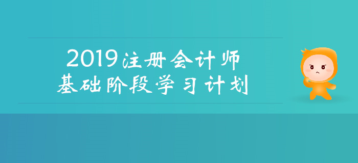 2019年注會《財管》基礎(chǔ)階段學(xué)習(xí)計劃，速看！