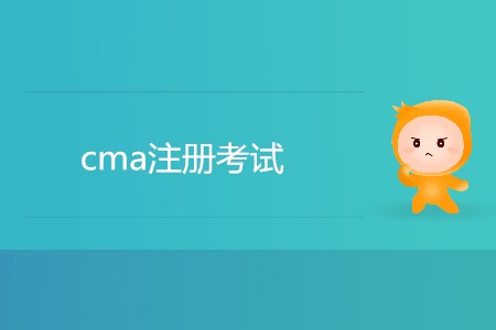 cma注冊(cè)考試，如何注冊(cè)？