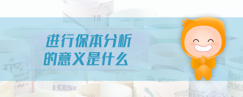 進(jìn)行保本分析的意義是什么 進(jìn)行保本分析的意義是什么