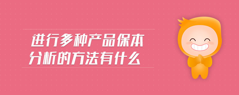 進(jìn)行多種產(chǎn)品保本分析的方法有什么