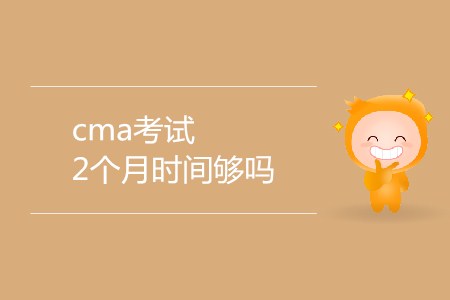cma考試2個月時間夠嗎？
