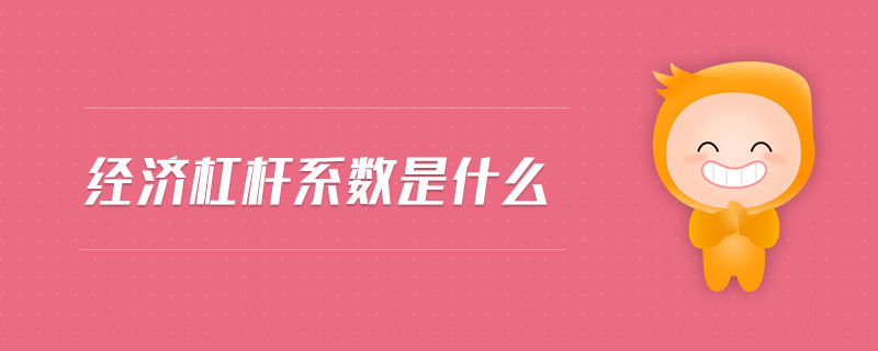 經(jīng)濟(jì)杠桿系數(shù)是什么