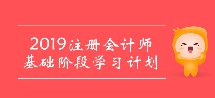 2019年注會《經(jīng)濟法》基礎(chǔ)階段學(xué)習(xí)計劃，建議收藏！