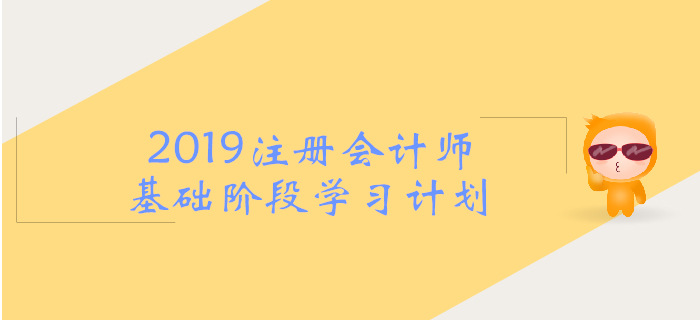2019年注會《戰(zhàn)略》基礎(chǔ)階段學(xué)習(xí)計劃，考生必看！