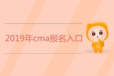 2019年cma報(bào)名入口是什么？