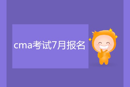 cma考試7月報名了嗎？