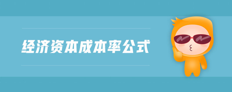 經(jīng)濟(jì)資本成本率公式 經(jīng)濟(jì)資本成本率公式