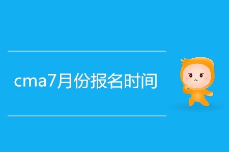 cma7月份報(bào)名時間公布了嗎？