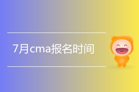 7月cma報(bào)名時(shí)間是哪天？