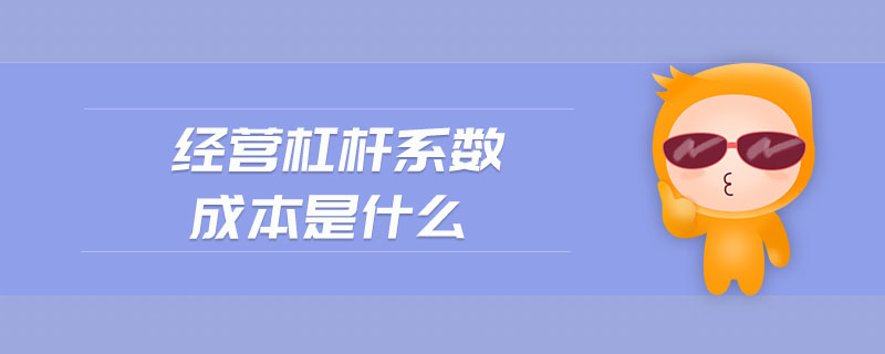 經(jīng)營杠桿系數(shù)成本是什么