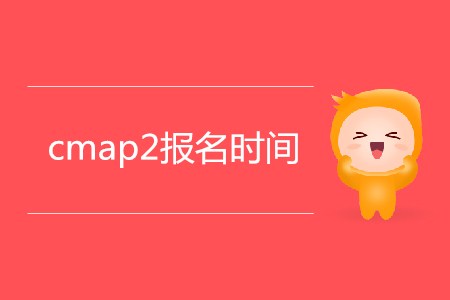 cmap2報名時間是哪天？