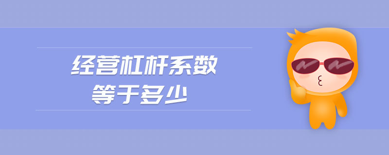 經(jīng)營(yíng)杠桿系數(shù)等于多少
