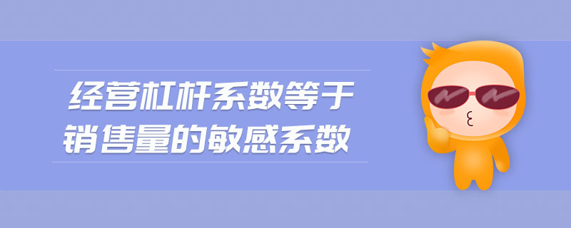 經(jīng)營杠桿系數(shù)等于銷售量的敏感系數(shù)