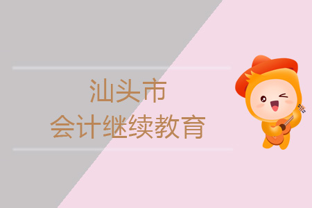 2019年汕頭市會(huì)計(jì)繼續(xù)教育規(guī)則概述