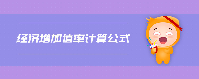 經(jīng)濟(jì)增加值率計(jì)算公式