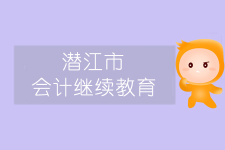 2019年潛江市會(huì)計(jì)繼續(xù)教育規(guī)則概述