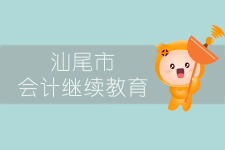 2019年汕尾市會計繼續(xù)教育規(guī)則概述