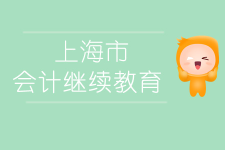2019年上海市會(huì)計(jì)繼續(xù)教育規(guī)則概述