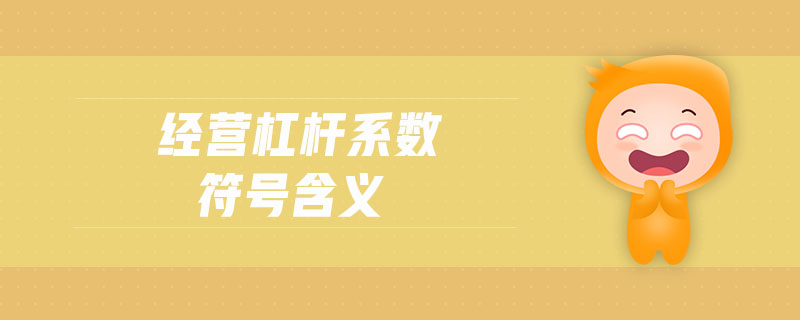 經(jīng)營杠桿系數(shù)符號含義