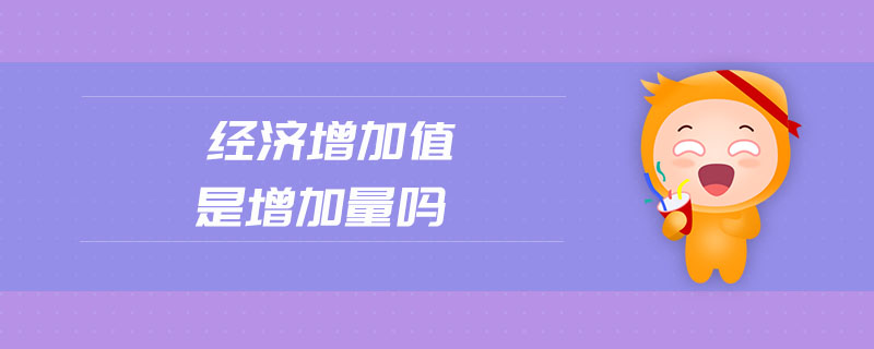 經(jīng)濟增加值是增加量嗎