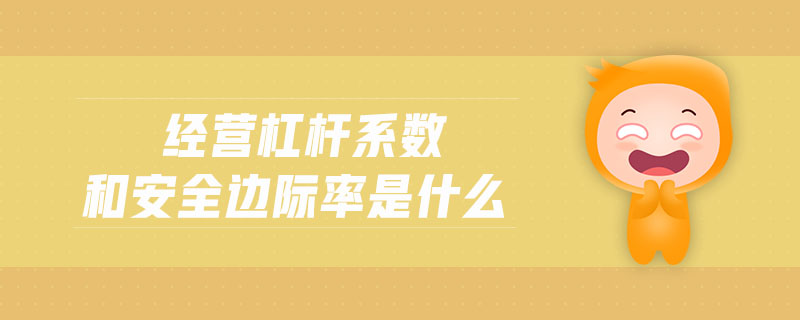 經(jīng)營杠桿系數(shù)和安全邊際率是什么