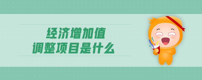 經(jīng)濟增加值調(diào)整項目是什么