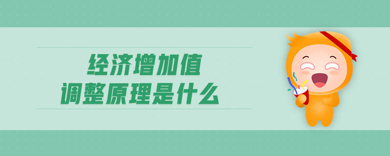 經(jīng)濟增加值調(diào)整原理是什么