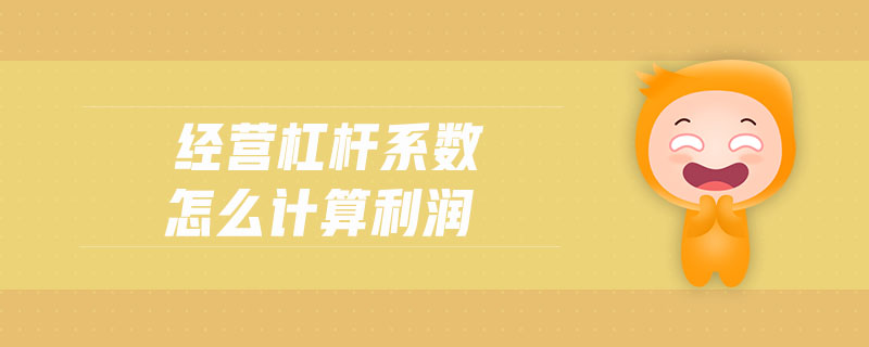 經(jīng)營(yíng)杠桿系數(shù)怎么計(jì)算利潤(rùn)