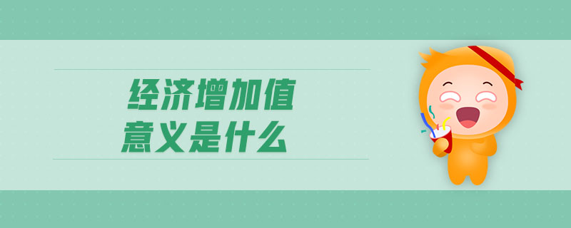 經(jīng)濟增加值意義是什么