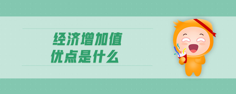 經(jīng)濟增加值優(yōu)點是什么