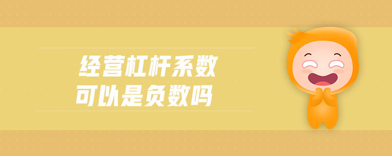 經(jīng)營杠桿系數(shù)可以是負(fù)數(shù)嗎