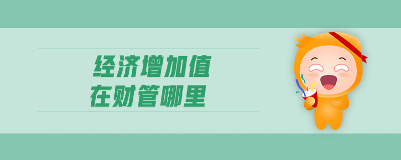 經(jīng)濟(jì)增加值在財管哪里