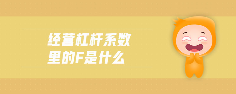 經營杠桿系數(shù)里的f是什么