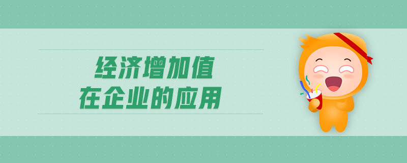 經(jīng)濟增加值在企業(yè)的應(yīng)用