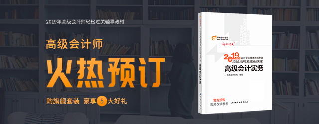 2019年高級(jí)會(huì)計(jì)師輕松過(guò)關(guān)輔導(dǎo)教材