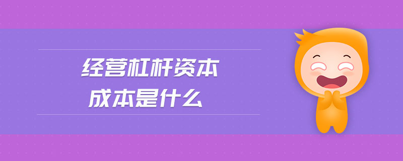 經(jīng)營(yíng)杠桿資本成本是什么
